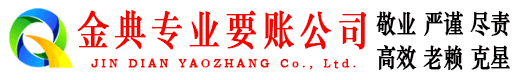 大宁金典讨债公司